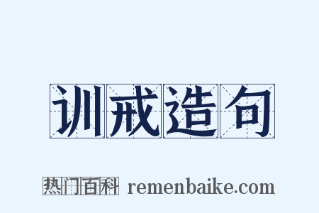 训戒造句是什么意思的图片